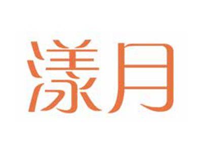 漾月