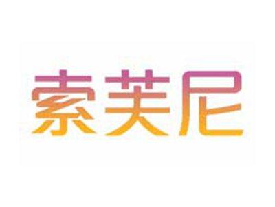 索芙尼