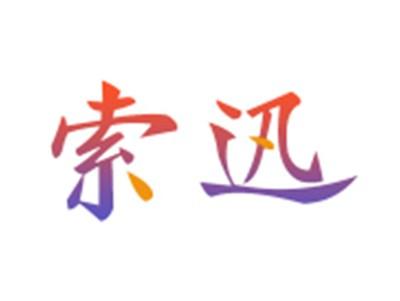 索迅