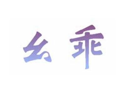 幺乖