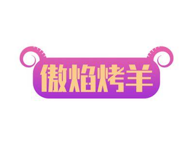 傲焰烤羊