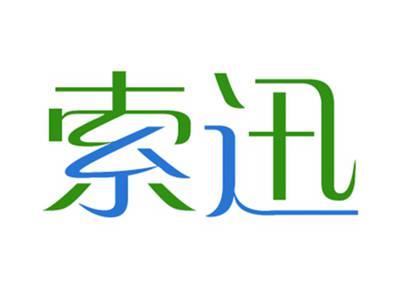 索迅