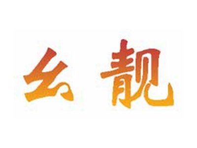幺靓