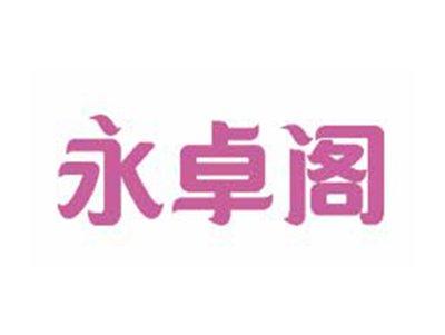 永卓阁