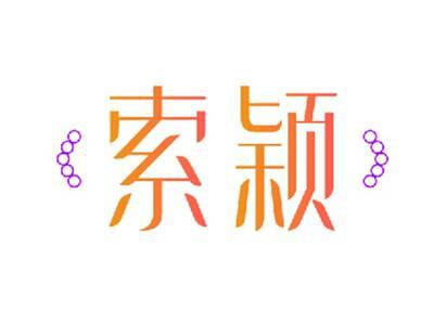 索颖