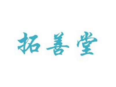 拓善堂