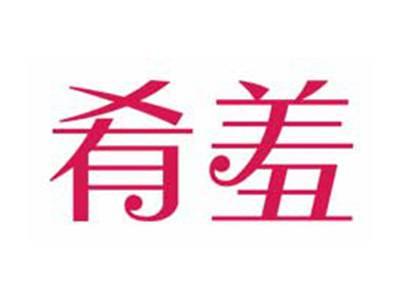 肴羞