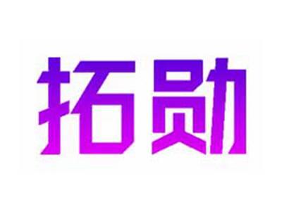 拓勋