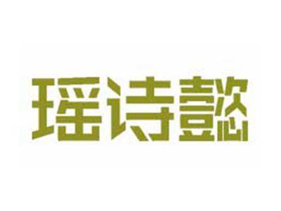 瑶诗懿