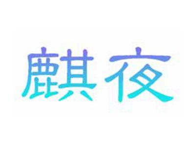 麒夜