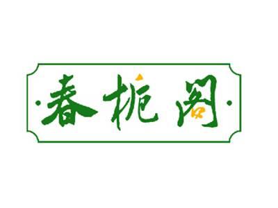 春栀阁