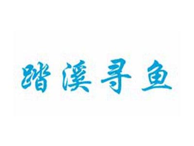 踏溪寻鱼