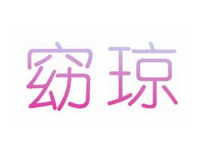 窈琼