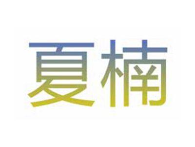 夏楠