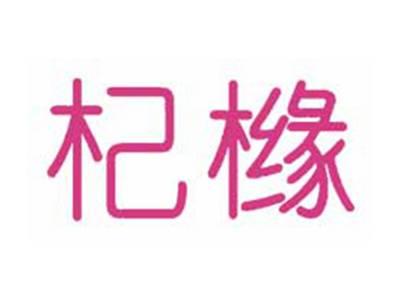 杞橼