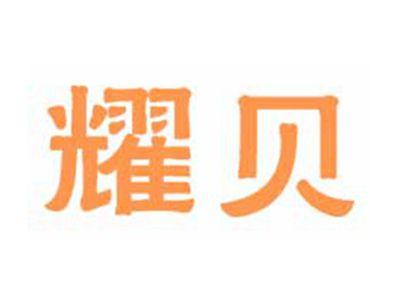 耀贝