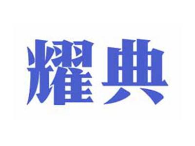耀典