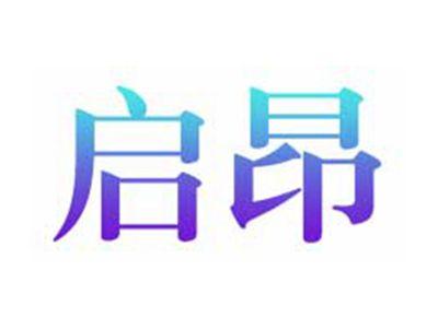 启昂