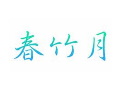 春竹月
