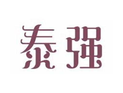 泰强