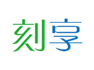 刻享