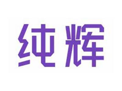 纯辉