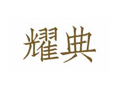 耀典
