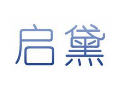 启黛
