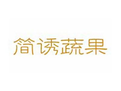 简诱蔬果