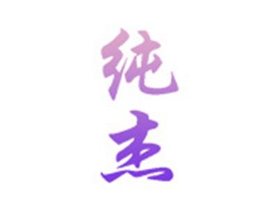 纯杰