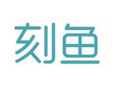 刻鱼