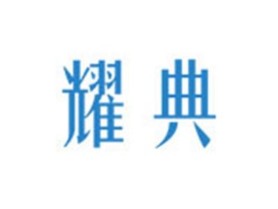 耀典