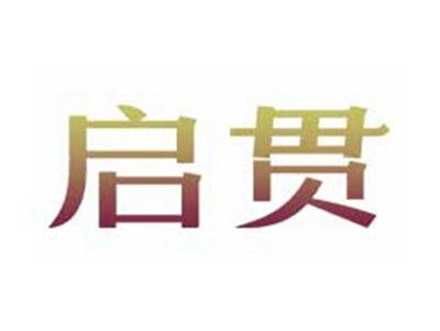 启贯