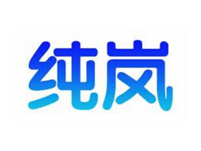 纯岚