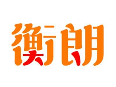 衡朗