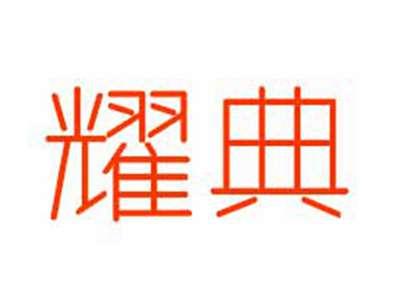 耀典