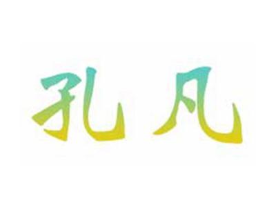 孔凡