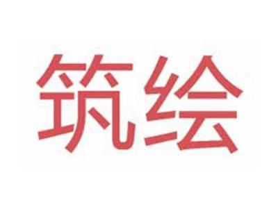 筑绘