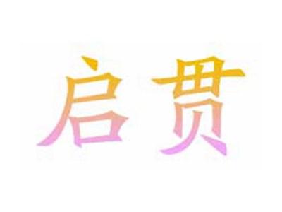启贯