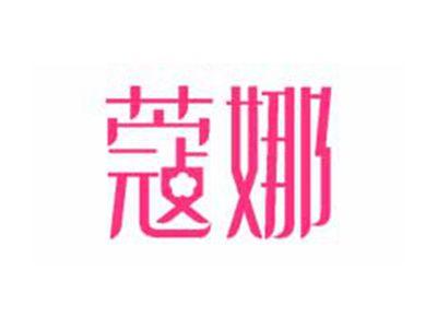 蔻娜