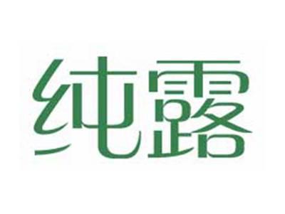 纯露
