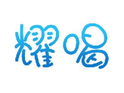 耀喝