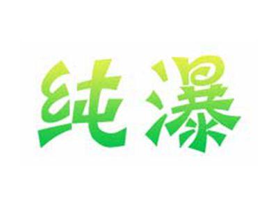 纯瀑