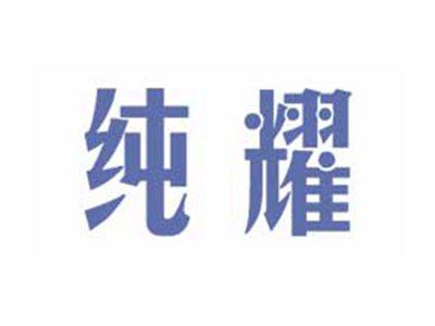 纯耀