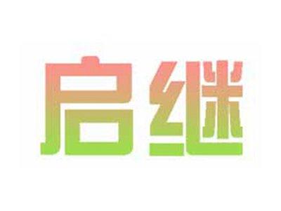 启继