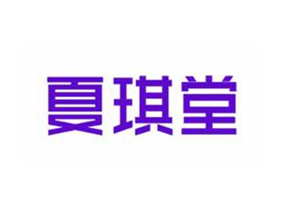 夏琪堂