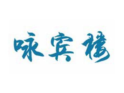 咏宾楼