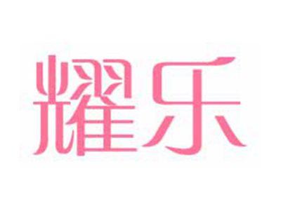 耀乐