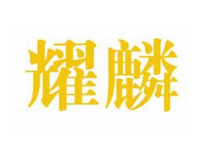 耀麟