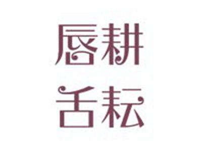 唇耕舌耘